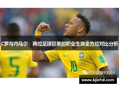 C罗与内马尔：两位足球巨星的职业生涯全方位对比分析