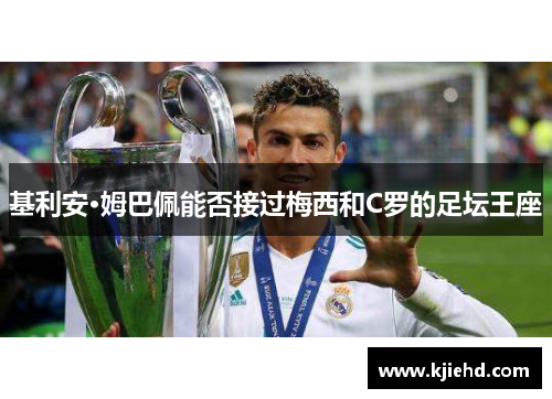 基利安·姆巴佩能否接过梅西和C罗的足坛王座