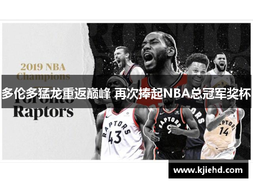 多伦多猛龙重返巅峰 再次捧起NBA总冠军奖杯