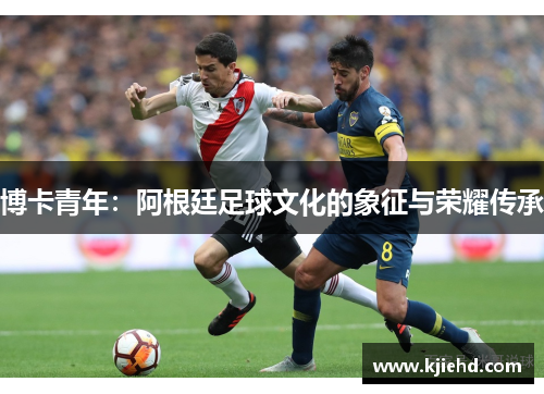 博卡青年：阿根廷足球文化的象征与荣耀传承