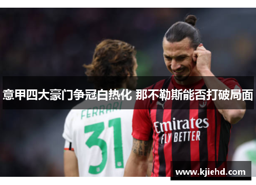 意甲四大豪门争冠白热化 那不勒斯能否打破局面