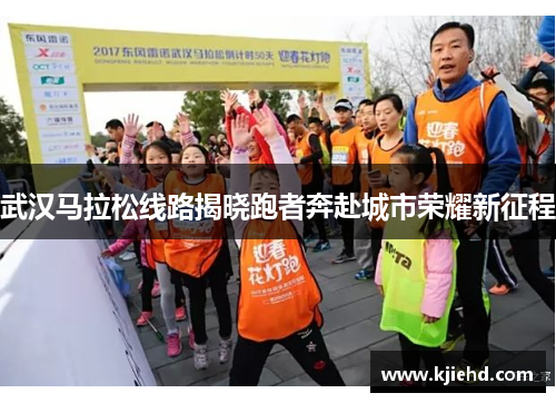 武汉马拉松线路揭晓跑者奔赴城市荣耀新征程