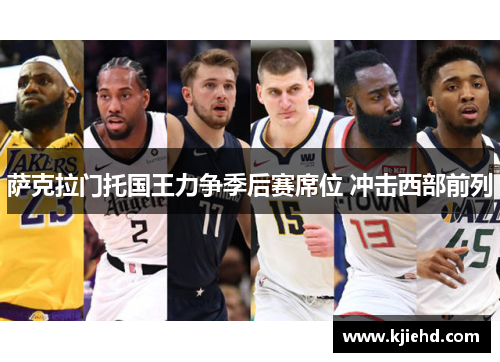 萨克拉门托国王力争季后赛席位 冲击西部前列