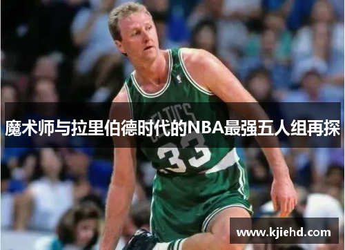 魔术师与拉里伯德时代的NBA最强五人组再探
