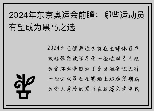 2024年东京奥运会前瞻：哪些运动员有望成为黑马之选