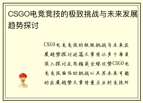 CSGO电竞竞技的极致挑战与未来发展趋势探讨