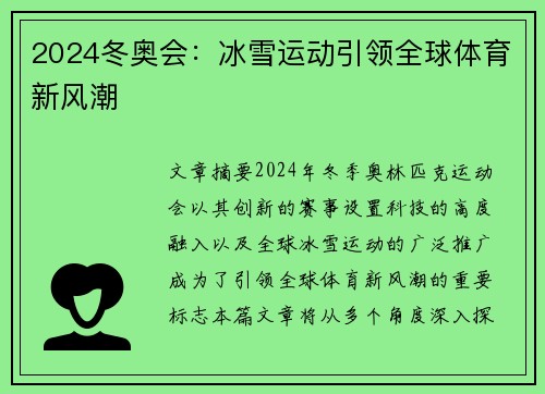 2024冬奥会：冰雪运动引领全球体育新风潮