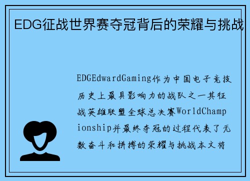 EDG征战世界赛夺冠背后的荣耀与挑战