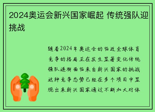 2024奥运会新兴国家崛起 传统强队迎挑战