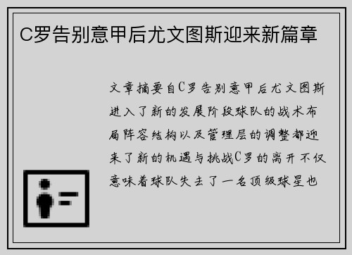 C罗告别意甲后尤文图斯迎来新篇章