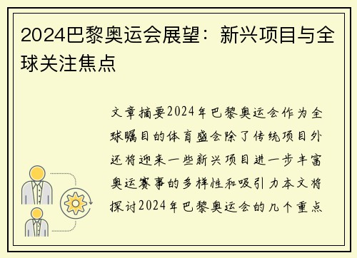 2024巴黎奥运会展望：新兴项目与全球关注焦点