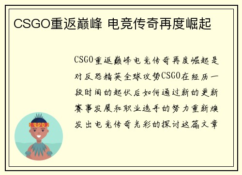 CSGO重返巅峰 电竞传奇再度崛起