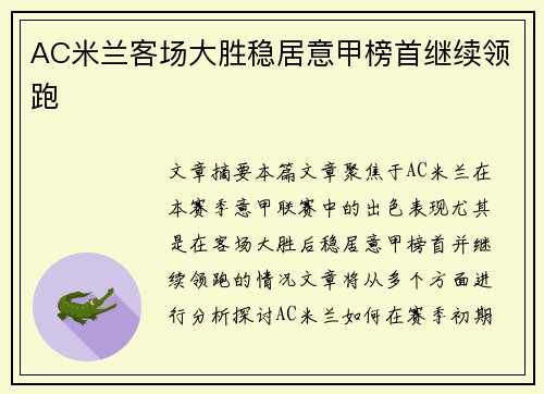 AC米兰客场大胜稳居意甲榜首继续领跑