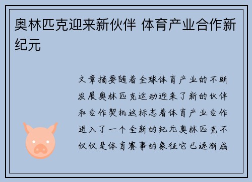 奥林匹克迎来新伙伴 体育产业合作新纪元
