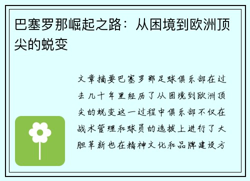 巴塞罗那崛起之路：从困境到欧洲顶尖的蜕变