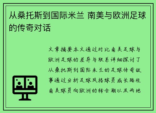 从桑托斯到国际米兰 南美与欧洲足球的传奇对话