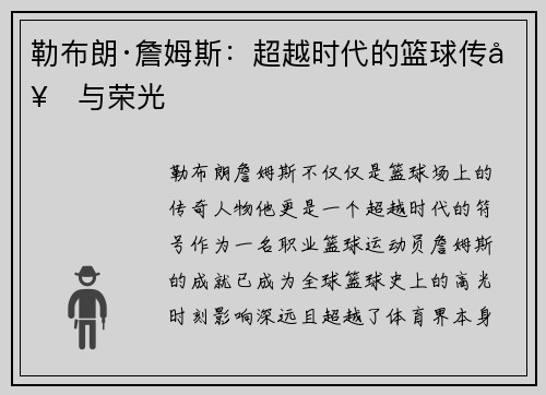勒布朗·詹姆斯：超越时代的篮球传奇与荣光