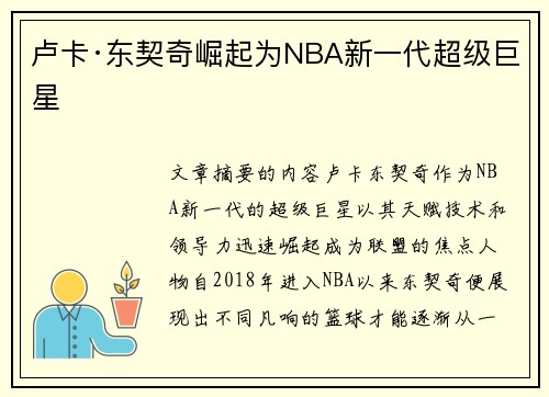 卢卡·东契奇崛起为NBA新一代超级巨星