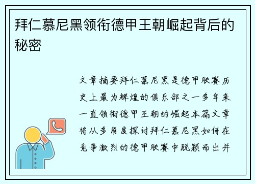 拜仁慕尼黑领衔德甲王朝崛起背后的秘密