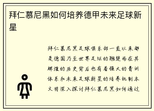 拜仁慕尼黑如何培养德甲未来足球新星