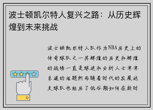 波士顿凯尔特人复兴之路：从历史辉煌到未来挑战