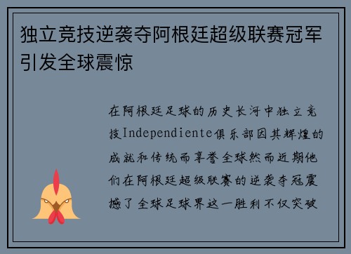 独立竞技逆袭夺阿根廷超级联赛冠军引发全球震惊