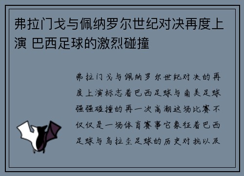 弗拉门戈与佩纳罗尔世纪对决再度上演 巴西足球的激烈碰撞