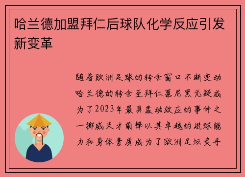 哈兰德加盟拜仁后球队化学反应引发新变革