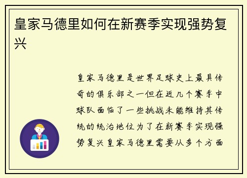 皇家马德里如何在新赛季实现强势复兴
