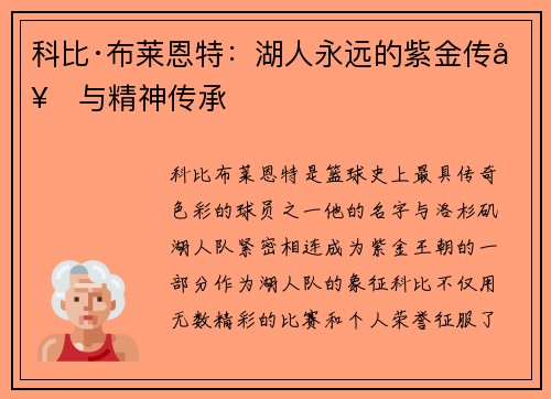 科比·布莱恩特：湖人永远的紫金传奇与精神传承