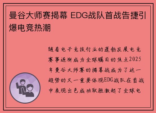 曼谷大师赛揭幕 EDG战队首战告捷引爆电竞热潮
