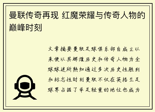 曼联传奇再现 红魔荣耀与传奇人物的巅峰时刻