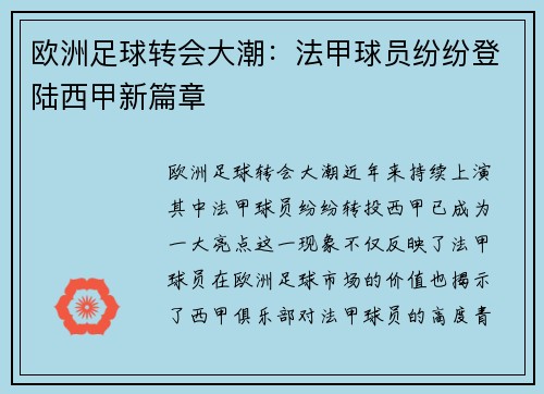 欧洲足球转会大潮：法甲球员纷纷登陆西甲新篇章