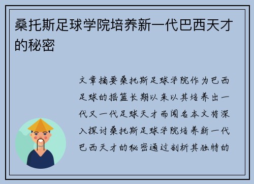桑托斯足球学院培养新一代巴西天才的秘密
