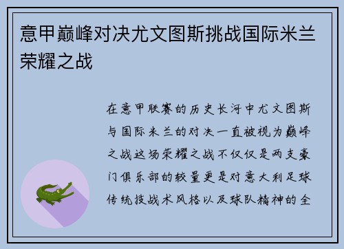 意甲巅峰对决尤文图斯挑战国际米兰荣耀之战
