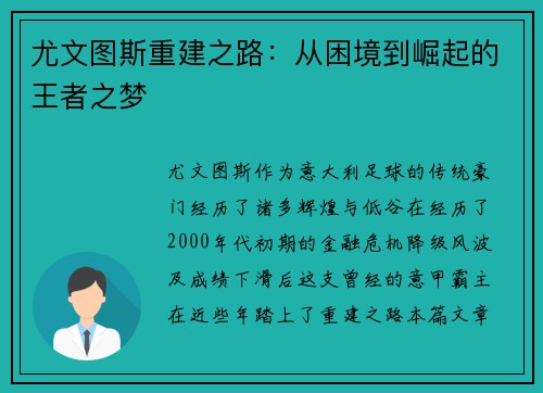 尤文图斯重建之路：从困境到崛起的王者之梦