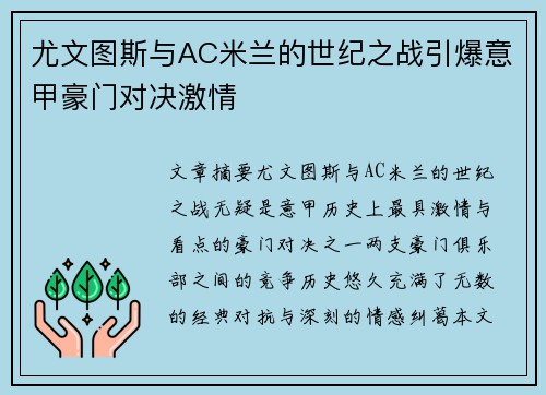 尤文图斯与AC米兰的世纪之战引爆意甲豪门对决激情