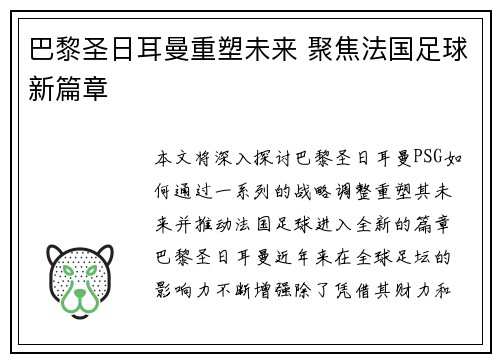 巴黎圣日耳曼重塑未来 聚焦法国足球新篇章