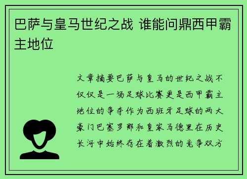 巴萨与皇马世纪之战 谁能问鼎西甲霸主地位
