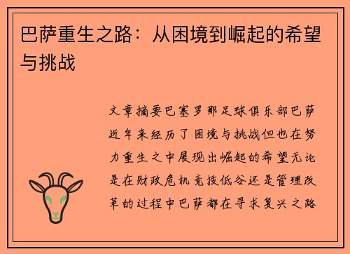 巴萨重生之路：从困境到崛起的希望与挑战