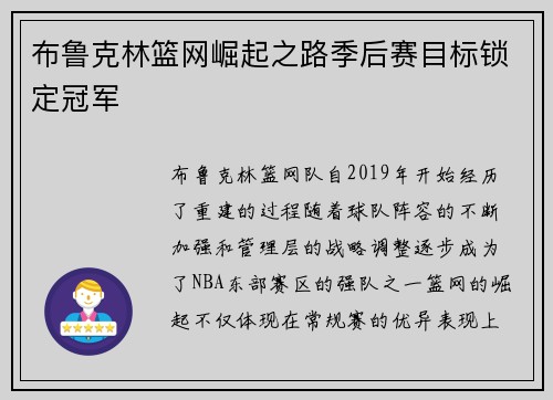 布鲁克林篮网崛起之路季后赛目标锁定冠军