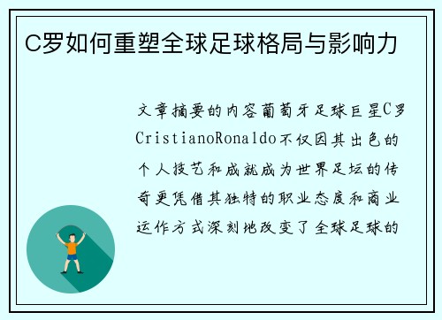 C罗如何重塑全球足球格局与影响力