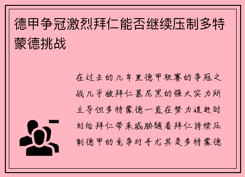 德甲争冠激烈拜仁能否继续压制多特蒙德挑战