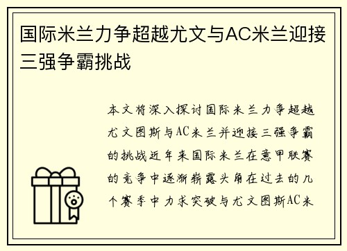 国际米兰力争超越尤文与AC米兰迎接三强争霸挑战