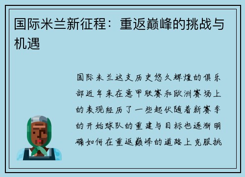 国际米兰新征程：重返巅峰的挑战与机遇