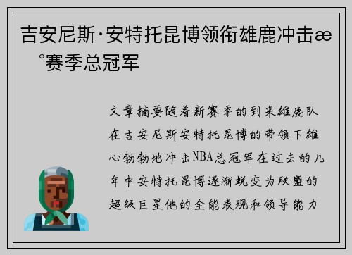 吉安尼斯·安特托昆博领衔雄鹿冲击新赛季总冠军