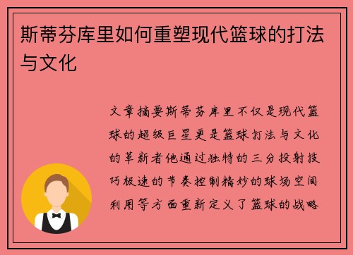 斯蒂芬库里如何重塑现代篮球的打法与文化