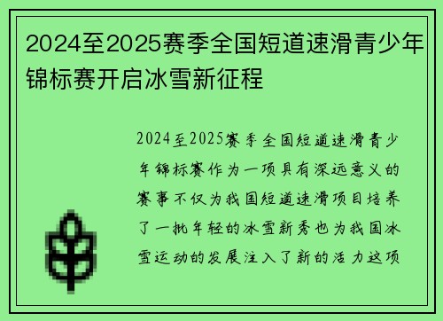 2024至2025赛季全国短道速滑青少年锦标赛开启冰雪新征程