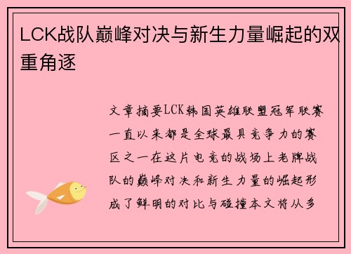 LCK战队巅峰对决与新生力量崛起的双重角逐