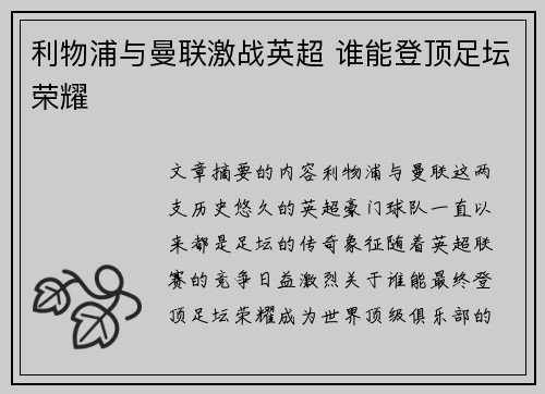 利物浦与曼联激战英超 谁能登顶足坛荣耀